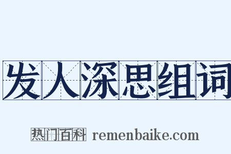 发人深思组词是什么意思的图片